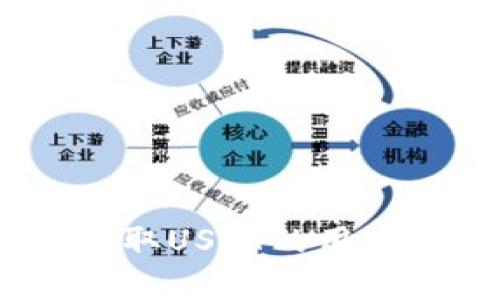   如何选择合适的钱包来收取TokenIM中的USDT（Tether） / 

 guanjianci TokenIM, USDT, 数字钱包, 加密货币, 钱包选择 /guanjianci 

在区块链技术飞速发展的今天，加密货币和数字资产的管理变得愈发重要，其中越来越多的用户开始关注如何高效、安全地存储和收取各种加密货币。TokenIM是一款相比于传统钱包更具有便携性和用户友好的数字钱包，而USDT（Tether）作为目前市场上最流行的稳定币之一，越来越多的用户选择通过TokenIM来进行转账和交易。本文将详细探讨如何选择合适的钱包来收取USDT，并提供建议和常见问题的解答。

### 什么是TokenIM钱包？

TokenIM是一款基于区块链技术的移动钱包，设计旨在支持多种类型的数字资产，尤其是加密货币和稳定币的管理。它的用户界面友好，使用户能够方便地接收、发送和管理他们的数字资产。其中，USDT是一种被广泛使用的稳定币，通常与美元保持1:1的价值比。那么，为什么选择TokenIM来收取USDT呢？

### TokenIM的主要特点

TokenIM钱包具备多个优势，其主要特点如下：
1. **多种数字资产支持**：TokenIM支持多种加密货币和代币，包括主流的比特币（BTC）、以太坊（ETH）、以及USDT等稳定币。
2. **用户友好的界面**：即使是新手用户，也能通过简单直观的操作界面，轻松使用。
3. **安全性高**：TokenIM具备多重安全防护措施，包括私钥加密和交易签名，保障用户的资产安全。
4. **便捷的交易功能**：用户可以通过该钱包方便地完成转账、交易及资产管理，提升用户的使用体验。
5. **支持DApp**：TokenIM还可以支持与去中心化应用（DApp）的交互，为用户提供更多服务和项目的参与机会。

### 如何使用TokenIM收取USDT？

以下是用户如何通过TokenIM钱包收取USDT的详细步骤：

1. **下载并安装TokenIM**：
    - 访问TokenIM的官方网站或相应的应用商店，下载并安装手机应用程序。
  
2. **创建或者导入钱包**：
    - 启动应用程序后，用户需选择创建新的钱包或导入已有的钱包。根据提示生成或者输入助记词及私钥。

3. **找到USDT地址**：
    - 在TokenIM界面上，选择“资产”选项，点击“添加资产”，找到USDT并选择。系统会生成一个独特的USDT接收地址。

4. **分享接收地址**：
    - 将获取的USDT接收地址分享给需要转账的朋友或交易平台。确保地址的正确性，以避免资产损失。

5. **确认接收**：
    - 等待发送方完成转账，用户可以在TokenIM的钱包界面查看余额，确认USDT已到账。

### 选择合适钱包的重要性

选择合适的钱包来管理数字资产至关重要。不同的钱包有着不同的功能和安全性，用户需要考虑多种因素，例如易用性、安全性、支持的资产种类及交易费用等。在管理加密货币时，如果选择不当，可能会造成资金损失或无法访问资产。因此，选择符合自己需求的钱包至关重要。

### 常见问题解答

#### 问题1：TokenIM如何确保资产的安全性？

安全性是用户选择数字钱包时最重要的因素之一。对于TokenIM而言，它采取了多重安全措施来确保用户资产的安全性：

1. **私钥加密**：TokenIM采用高强度加密算法对私钥进行保护，私钥仅存储在用户设备上，而非服务器端，这样即使数据被盗取，攻击者也无法获取用户资产。
2. **多重身份验证**：TokenIM可能会提供多重身份验证机制，如通过手机短信或者电邮验证，提高账户的安全级别。
3. **定期审计**：TokenIM团队会定期对系统进行安全审计，检测和修复潜在的安全漏洞，以确保用户的资产安全。
4. **用户教育**：TokenIM还会通过官方渠道对用户进行安全使用知识的普及，提高用户的安全意识。

通过这些措施，TokenIM尽最大努力保护用户的数字资产不受攻击和盗窃。

#### 问题2：TokenIM支持哪些类型的加密货币？

TokenIM支持多种加密货币的存储和交易，尤其以革命性稳定币USDT为主。具体支持的主要币种包括：

1. **比特币（BTC）**：作为最早的加密货币，比特币具有最高的市值和广泛的接受程度。
2. **以太坊（ETH）**：以太坊是一个去中心化的平台，被广泛用于智能合约和DApp。
3. **USDT（Tether）**：USDT是一种稳定币，与美元等法币保持1:1的价值，非常适合用于稳定的数字资产管理。
4. **ERC-20代币**：如链上其他项目的代币，这些代币采用以太坊区块链，并符合ERC-20标准。

用户可以在TokenIM中轻松地管理这些资产，做出相应的投资决策。

#### 问题3：TokenIM的交易费用如何？

使用数字钱包时，用户不仅要关注安全性和功能性，交易费用也是重要考虑因素之一。TokenIM的交易费用结构较为透明，通常包括以下几个部分：

1. **网络费用**：每个交易都会产生区块链网络手续费，这笔费用由区块链网络收取，与钱包无关。费用会随着网络的拥塞程度变化而波动。
2. **平台费用**：某些情况下，TokenIM也可能会收取额外的平台费用，这通常用于提供额外的服务或功能。
3. **兑换费用**：如果用户在TokenIM内进行币种兑换，可能会产生一定的兑换费用，充值和提现功能也可能涉及到费用。

建议用户查看TokenIM的官方网站或应用内说明，了解具体的费用细节，并在转账前计算相关费用，以免影响交易的利润。

#### 问题4：如果我忘记TokenIM的钱包密码，该怎么办？

对于忘记钱包密码的用户，TokenIM通常会提供一些恢复选项，但需要注意的是，这些选项的有效性与用户之前的设置有关。以下是一些应对措施：

1. **助记词恢复**：在创建TokenIM钱包时，用户会获得一组助记词，这是恢复钱包的关键。如果忘记密码，用户可以通过助记词重新设置钱包，重新获得对资产的访问权限。
2. **联系客服**：如果助记词丢失，用户可联系TokenIM的客服寻求帮助，虽然没有任何保证能够恢复账户，但专业的客服可能会提供建议。
3. **注意备份**：为了防止类似情况发生，用户在创建钱包时应妥善保存助记词并选择安全的地方备份，确保有恢复的可能。

#### 问题5：TokenIM如何与去中心化应用（DApp）互通？

TokenIM作为一个多功能的数字钱包，不仅支持资产的收发，还可以与众多去中心化应用（DApp）进行互动，这在区块链生态系统中越发显得重要。其互通方式主要包括：

1. **DApp浏览器**：TokenIM内置了DApp浏览器，用户可以直接通过钱包，与各类DApp进行交互，包括去中心化交易所、NFT市场等。
2. **智能合约支持**：用户可以通过TokenIM与智能合约互动，进行操作如质押、借贷和投资等。
3. **无缝切换**：用户能够在TokenIM钱包中无缝切换资产，与DApp进行交易，而无需额外的步骤，这提升了用户体验。

综上所述，TokenIM提供了丰富的功能，越发符合大众用户的需求，通过选择合适的钱包，用户不仅能更好地管理数字资产，也能更容易地参与到区块链生态系统中。希望本文能为有意向使用TokenIM收取USDT的用户提供有价值的信息和帮助。
