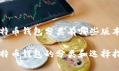 比特币钱包分类有哪些版