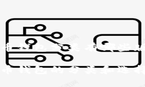 比特币钱包分类有哪些版本

比特币钱包的分类和选择指南