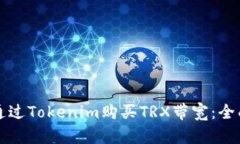 如何通过Tokenim购买TRX带宽
