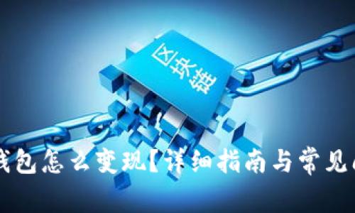 以太坊钱包怎么变现？详细指南与常见问题解析