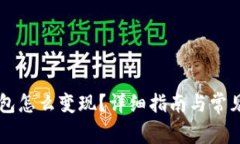 以太坊钱包怎么变现？详