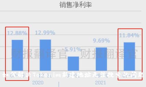 如何解决Tokenim新建地址无法搜索的问题