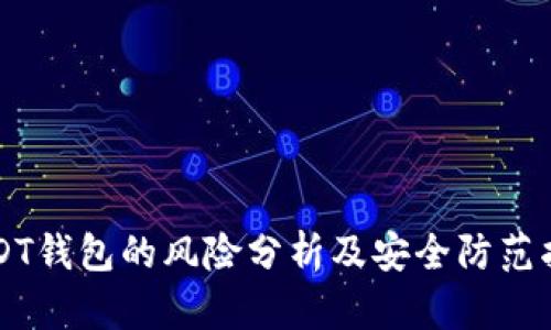 USDT钱包的风险分析及安全防范指南