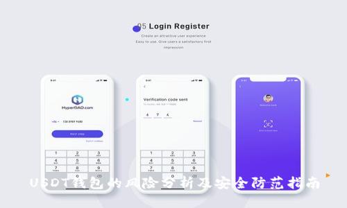 USDT钱包的风险分析及安全防范指南