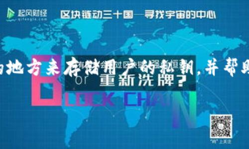 虚拟币的钱包是存储和管理数字资产（如比特币、以太坊等）的工具。虚拟币钱包的主要功能在于提供一个安全的地方来存储用户的私钥，并帮助用户发送和接收各种类型的数字货币。钱包通常分为热钱包和冷钱包两种类型，每种类型都有其独特的优缺点。

虚拟币的钱包是什么东西？全面解析数字资产管理工具