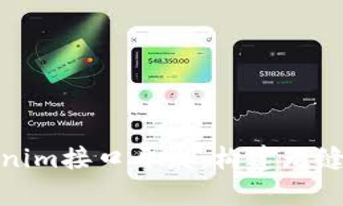 : 深入解析Tokenim接口开发：构建无缝区块链解决方案