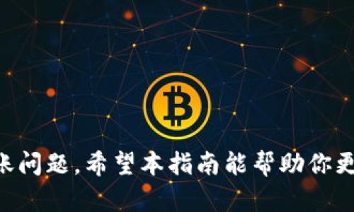  如何解决Tokenim Dot转账问题：全面指南 / 

 guanjianci Tokenim, Dot转账, 解决方案, 加密货币, 区块链 /guanjianci 

随着加密货币的迅猛发展，越来越多的人开始使用各类加密货币钱包和交易平台进行资产管理。然而，在转账过程中，用户常常会遇到各种问题，尤其是像Tokenim Dot这样的特定平台。当用户发现自己无法成功进行转账时，这不仅会造成不必要的麻烦，还会影响到用户的交易体验。因此，本篇文章将详细探讨Tokenim Dot转账失败的原因、解决方案以及一些有用的建议，旨在帮助用户更好地理解和使用该平台。

一、Tokenim Dot是什么？

Tokenim Dot是一个基于区块链技术的加密货币交易平台，提供用户进行加密货币转账、交易和资产管理的服务。该平台优秀的用户界面和多功能性使其在市场上获得了广泛的认可。然而，任何平台都可能会面临技术问题或者用户操作不当等情况，因此了解平台的基本知识和使用规则是成功使用Tokenim Dot的前提。

二、Tokenim Dot转账不了的常见原因

1. **网络拥堵**：区块链技术的一个特性是，每笔交易都需要经过网络的确认，如果网络流量高，确认时间可能会延迟甚至导致转账失败。
2. **手续费不足**：在进行转账时，用户通常需要支付一定的手续费，如果用户设定的手续费过低，可能会导致交易无法被矿工处理，从而造成转账失败。
3. **发送地址错误**：在加密货币转账中，发送和接收地址需完全匹配，输入错误的地址将导致资金丢失。
4. **账户问题**：账户状态如未验证或冻结也可能导致无法进行转账，用户需根据平台的要求进行身份验证及其他操作。
5. **技术故障**：偶尔平台会出现技术故障，导致用户无法正常进行转账，通常在此情况下平台会提供公告说明情况。

三、解决Tokenim Dot转账问题的步骤

面对无法转账的情况，用户可以根据以下步骤进行排查和解决：

1. **检查网络状况**：确认网络连接是否稳定。如果网络出现问题，用户需尝试切换网络环境或稍后再试。
2. **确认手续费设置**：用户可以检查转账时所设置的手续费，确保其足够吸引矿工进行处理。建议在平台上查看当前网络状况，并依据推荐费用进行设置。
3. **核对转账地址**：在进行任何转账之前，用户应仔细检查接收地址是否正确，避免因地址错误造成资产丢失。
4. **检查账户状态**：确保自己的Tokenim Dot账户已成功验证并处于正常状态。如果账户存在问题，需及时联系客服解决。
5. **查看平台公告**：若以上都正常，用户应查看Tokenim Dot的官网或社交媒体，了解是否有相关的系统维护或故障公告。

四、如何防止将来的转账问题

预防问题的发生总是比解决问题更为简便，用户可以采取以下方法来防止未来可能的转账问题：

1. **保持软件更新**：确保使用最新版本的钱包或交易平台应用，以享受最新功能和安全补丁。
2. **定期检查账户安全**：定期更改密码，并开启双重验证，提高账户安全性。
3. **了解转账流程**：深入了解Tokenim Dot平台的转账流程，包括手续费的变化、交易确认时间等，以便更好地进行管理。
4. **小额试探性转账**：在进行大额转账时，推荐先进行小额转账，以验证转账流程是否正常。
5. **求助于社区**：遇到问题时，可以寻找Tokenim Dot用户社区或相关的论坛，向其他用户寻求帮助和建议。

五、Tokenim Dot转账的常见问题

h41. 在Tokenim Dot中如何选择适当的手续费？/h4

手续费在区块链交易中扮演着重要角色，它不仅影响交易的确认时间，还直接关系到交易的成功率。在Tokenim Dot中，用户需要关注以下几点来选择合适的手续费：

1. **了解当前网络情况**：Tokenim Dot可能会提供实时的网络状态和推荐手续费。在业务繁忙时期，建议使用高于推荐手续费以确保快速完成交易。
2. **手续费与确认时间的平衡**：手续费越高，交易确认的几率越大。相反，低手续费可能导致交易延迟。因此，用户需在合理范围内选择手续费。
3. **查看交易历史记录**：用户可以查看之前交易的手续费设置，结合确认时间和交易成功率进行参考。

h42. Tokenim Dot的转账是否安全？/h4

Tokenim Dot作为一个加密货币交易平台，其安全性主要依赖于以下几个方面：

1. **加密技术**：平台通常采用高强度的加密技术来保护用户的交易和个人信息，减少被黑客攻击的风险。
2. **多层次验证**：Tokenim Dot一般会要求用户进行多重身份验证，如双重验证，以确保只有经过验证的用户才能进行交易。
3. **用户教育**：平台可能会提供关于安全使用加密货币的培训和指导，帮助用户避免常见的欺诈行为和网络攻击。
4. **资金分离**：一些平台会将用户的资金与公司自身的运营资金分离存放，以提高资金安全性。

h43. 如何恢复转账失败的资金？/h4

当转账失败时，用户可能会处于焦虑的状态，不知道如何处理此类情况。以下是一些步骤来帮助用户找回资金：

1. **确认转账状态**：用户需在Tokenim Dot后端检查转账状态，了解交易是否确实未能执行以及具体的原因。
2. **联系支持中心**：如果转账状态未更新或资金长时间未返还，用户应及时联系Tokenim Dot的客服，提供相关的交易信息和请求帮助。
3. **查看区块链记录**：用户还可以使用交易哈希在区块链浏览器上查看交易记录，确认交易是否已经被记录，这将有助于解决争议。

h44. Tokenim Dot是否支持全球用户？/h4

Tokenim Dot平台的服务范围通常会覆盖多个国家和地区，但具体服务国家可能根据当地法律法规而有所不同。在选择Tokenim Dot作为交易平台之前，用户应：

1. **查看支持国家列表**：访问Tokenim Dot的官方网站，了解其国际服务是否涉及到自己的国家或地区。
2. **了解当地合规性**：确保在进行交易之前了解自己所在地区对加密货币的法律规定，确认Tokenim Dot的服务在法律上是否合规。

h45. 是否可以通过Tokenim Dot进行跨境转账？/h4

Tokenim Dot作为一个加密货币交易平台，理论上具备进行全球范围内转账的能力，因为区块链无需受到地域限制。

1. **避免汇率问题**：通过Tokenim Dot进行跨境转账，不同于传统银行，用户在转账时通常不需要考虑汇率的问题。
2. **快速转账**：由于区块链的特点，Tokenim Dot完成跨境转账的速度通常比普通银行快，这为用户提供了更多便利。
3. **确保合规性**：在进行跨境转账时，用户仍需遵循各国的法律法规，确保自己的交易行为不违反相关规定。

综上所述，对于Tokenim Dot的转账问题，用户在遇到转账失败时，可以通过几个简单的步骤进行排查和解决。此外，增强对平台的理解、保持安全意识以及与社区保持联系，皆可预防未来的转账问题。希望本指南能帮助你更顺利地在Tokenim Dot进行交易。
