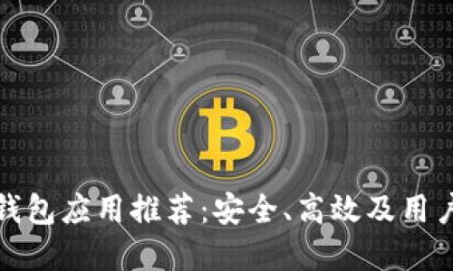 开源比特币钱包应用推荐：安全、高效及用户友好的选择