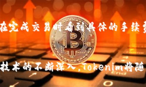   Tokenim 2022官网版：了解区块链技术与加密货币的未来 / 

 guanjianci Tokenim, 区块链, 加密货币, 去中心化, 数字资产 /guanjianci 

引言
随着科技的迅猛发展，区块链技术和加密货币在全球范围内受到了越来越多的关注和应用。作为一种颠覆传统金融和市场生态的技术，区块链不仅带来了全新的技术架构，也为用户提供了更多的选择和自由。在众多区块链应用中，Tokenim 2022官网版正是一个值得关注的平台，它不仅传播了区块链的知识和理念，还为用户提供了多样化的金融工具和投资机会。

Tokenim是什么？
Tokenim是一个基于区块链技术的金融服务平台，其目标是通过去中心化的机制来提升用户的互联网金融体验。它提供了一系列基于加密货币和数字资产的服务，包括资产交易、投资管理和金融教育等。这些服务旨在使用户能够更加方便地管理其数字资产，并且在稳定和安全的环境中参与到区块链生态中。

区块链技术的基本原理
区块链技术是一种分布式账本技术，它通过将数据分散存储在网络中的多个节点，来确保数据的透明性和安全性。每当发生交易时，这笔交易会被记录在区块链中，并且需要经过网络中其他节点的验证，确保交易的准确性。一旦交易被确认，无法被修改或删除。正是这种特性，让区块链成为了一种安全可靠的数据存储和传输方式，同时也为加密货币的流通提供了保证。

Tokenim 的主要功能和服务
Tokenim提供了多种金融服务，其中一些主要功能包括：
ul
    li资产交易：用户可以在Tokenim平台上交易多种数字资产，包括加密货币和其他令牌。平台支持快速的交易执行和多种交易工具，帮助用户实现高效的投资。/li
    li投资管理：Tokenim提供专业的投资管理工具，用户可以轻松监控其投资组合的表现，并利用数据分析工具做出更明智的投资决策。/li
    li金融教育：Tokenim还致力于为用户提供丰富的教育资源，包括关于区块链、加密货币和去中心化金融的学习材料，帮助用户了解市场和技术的基本原理。/li
/ul

Tokenim的优势
Tokenim作为一个区块链金融服务平台，有其独特的优势：
ul
    li透明性：所有交易记录都以去中心化的方式存储，用户可以随时查看和验证其资产。/li
    li安全性：采用先进的加密技术，保障用户资产安全，避免黑客攻击和信息泄露。/li
    li去中心化：用户可以直接在区块链上进行交易，不再依赖传统金融机构，减少了中介成本。/li
/ul

常见问题解答

1. Tokenim的安全性如何保障？
Tokenim采取多层次的安全措施来保障用户的资产安全。首先，平台采用了先进的加密技术，所有用户的信息和交易记录都会被加密存储。其次，Tokenim定期进行安全审计和漏洞检测，以确保平台不容易受到攻击。此外，用户也可以启用双重身份验证等安全功能来进一步保护其账户。加密货币的交易虽然具有一定风险，但Tokenim努力通过这些保障措施来最大限度地降低这些风险，提高用户的信心。

2. 如何在Tokenim上开设账户？
在Tokenim上开设账户的过程相对简单。用户只需访问Tokenim的官方网站，点击注册按钮，然后按照提示填写相关信息，包括电子邮件地址、手机号码及其他个人信息。完成注册后，用户可能需要进行身份验证，以确保账户的安全性。账户创建完成后，用户即可登录并开始探索平台的各项服务。同时，Tokenim还提供了详细的使用指南，帮助用户在平台上顺利交易和投资。

3. Tokenim是否支持多种加密货币？
是的，Tokenim支持多种主流的加密货币，包括比特币、以太坊、莱特币等，用户可以在平台上进行不同币种之间的交易。平台将持续更新支持的资产种类，方便用户进行多样化的投资。同时，Tokenim还会定期举办活动和优惠，以吸引用户参与更多的交易和投资。

4. 如何在Tokenim进行交易？
在Tokenim上进行交易的流程比较直观。用户首先需要登录其账户，然后选择想要交易的资产对，比如要用比特币购买以太坊。用户输入交易金额及价格后，点击确认交易即可。系统会根据市场实时行情执行交易。需要注意的是，用户在交易前最好阅读相关的市场分析，以便做出更明智的决策。Tokenim还提供实时价格走势图，帮助用户把握市场动态。

5. Tokenim的交易手续费是多少？
Tokenim的交易手续费因交易类型和交易量而异。一般来说，平台会设定一个基本的手续费率，并会根据用户的交易量提供相应的优惠。用户在交易之前，可以查看手续费的详细说明，并在完成交易时看到具体的手续费信息。透明的收费政策使得用户可以清楚自己所支付的费用，避免隐藏收费。

总结
Tokenim 2022官网版作为一个新兴的区块链金融平台，致力于为用户创造一个安全、透明的交易环境。它的多种便民服务为用户管理和投资数字资产提供了便捷的选择。随着对区块链技术的不断深入，Tokenim将随着市场的需求不断发展壮大，成为更多用户信赖的数字资产管理平台。