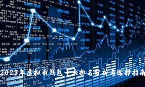 2023年虚拟币钱包十大排名分析与选择指南