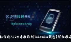 :如何将ATOM币提取到Token