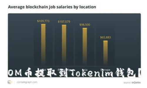 :
如何将ATOM币提取到Tokenim钱包？详细指南