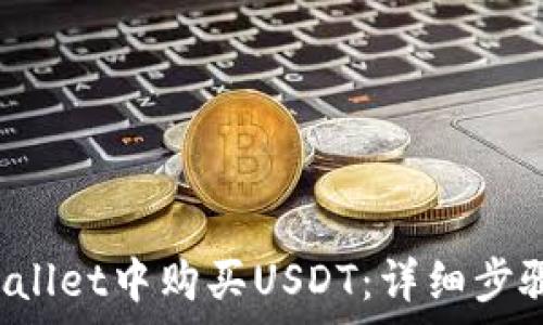   
如何在TP Wallet中购买USDT：详细步骤与注意事项