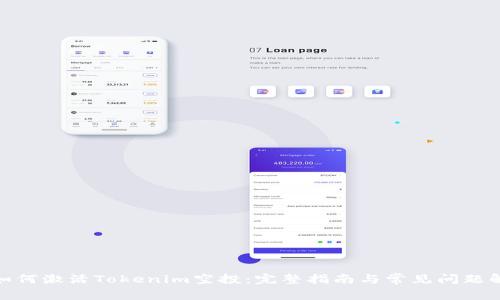 : 如何激活Tokenim空投：完整指南与常见问题解答