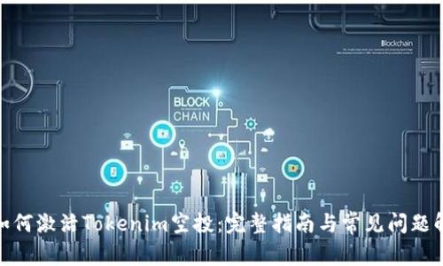 : 如何激活Tokenim空投：完整指南与常见问题解答