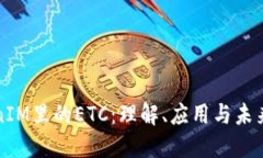 TokenIM里的ETC：理解、应用