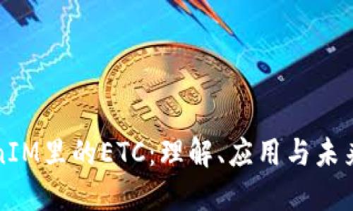 TokenIM里的ETC：理解、应用与未来展望