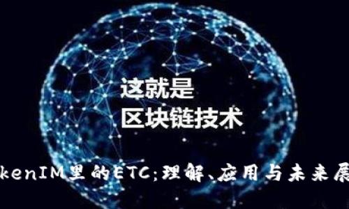 TokenIM里的ETC：理解、应用与未来展望
