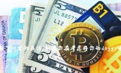 doggy币是一种加密货币，近