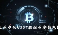  如何将火币中的USDT提到币