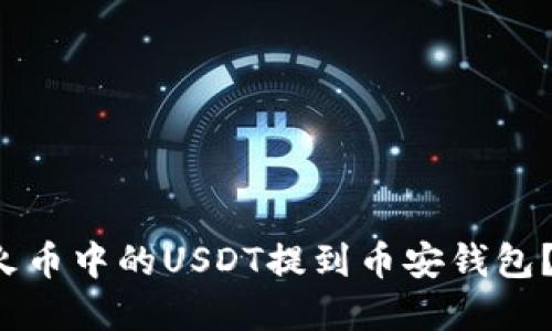  如何将火币中的USDT提到币安钱包？完整指南