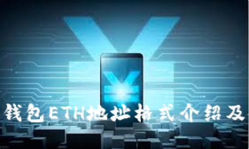 Tokenim钱包ETH地址格式介绍及使用指南