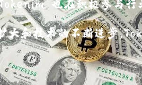 Tokenim 是一个逐渐受欢迎的区块链项目，致力于为社区用户提供多样化的加密货币交易和投资机会。为了帮助用户更好地了解 Tokenim 及其功能，下面是内容的详细介绍。

  Tokenim官网：一个新兴区块链项目的探索 / 

 guanjianci 区块链, 加密货币, Tokenim, 加密投资, 去中心化 /guanjianci 

### Tokenim 简介

Tokenim 是一个去中心化的加密货币平台，旨在为用户提供一个简单、安全的交易环境。此平台利用区块链技术的优势，让用户能够在全球范围内快速、低成本地进行资产交易。除了交易，Tokenim 还提供多种金融服务，如质押、贷款以及投资组合管理。

近年来，加密货币的普及使得越来越多的人开始考虑在这个领域进行投资。然而，缺乏安全性和透明度的问题使得许多用户对投资加密货币犹豫不决。Tokenim 通过其去中心化的特点和强大的技术支持，为用户提供了一个安心的投资选择。

### Tokenim 的主要功能

#### 去中心化交易所

Tokenim 提供去中心化交易所（DEX），用户可以在没有中介的情况下直接进行交易。这种方式不仅降低了交易成本，还提高了交易的速度和安全性。通过智能合约，Tokenim 确保所有交易都是在透明且不可篡改的环境中进行的。

#### 质押与收益

Tokenim 平台允许用户通过质押自己的数字资产来获得收益。这种机制吸引了很多投资者，因为质押的收益通常相对较高。同时，用户能够在保持资产增值的同时，享受到资本的流动性。

#### 用户友好的界面

为了解决复杂的用户体验问题，Tokenim 提供了一个直观的用户界面，即使是新手也能轻松上手。每个功能都有详细的使用说明，帮助如何有效地使用平台。

#### 安全性保障

Tokenim 采用最新的安全技术，确保用户资产的安全。通过多重签名技术和冷存储，Tokenim 可以有效降低黑客攻击的风险。此外，团队定期进行安全审计，以保证平台的安全性始终处于最高水平。

#### 客户支持

Tokenim 提供全天候的客户支持，无论是交易问题，还是技术支持，用户都可以通过多种渠道得到帮助。专业的支持团队随时准备响应用户的请求，提高用户体验。

### 常见问题

#### 如何在 Tokenim 上开户？

开户过程相对简单，用户首先需要提供个人信息并完成身份验证。一旦验证通过，用户可以进行存款，并开始在平台上交易。Tokenim 还提供了教育资源，帮助新用户了解如何使用平台。

#### Tokenim 支持哪些加密货币？

Tokenim 支持多种主流的加密货币，包括比特币（BTC）、以太坊（ETH）及其他一些大型和小型项目的代币。用户可以随时查看支持的数字货币列表，并根据自己的投资策略选择合适的资产进行交易。

#### 如何在 Tokenim 上进行交易？

在 Tokenim 上进行交易非常简单。用户只需选择想要交易的加密货币对，输入交易数量，确认订单即可完成交易。Tokenim 还提供了实时价格图表和市场深度信息，帮助用户做出明智的决策。

#### Tokenim 的费用结构是怎样的？

Tokenim 的费用结构透明，用户可以轻松查看各项费用，包括交易费用、提现费用等。此外，平台还会不定期推出各种手续费减免活动，帮助用户降低交易成本。

### Tokenim 的未来发展

展望未来，Tokenim 将继续致力于创新与技术发展，包括扩展支持更多的加密货币、提升平台的流动性等。同时，Tokenim 也在积极参与行业内的合作，希望与其他区块链项目和平台建立良好的伙伴关系，以便为用户提供更多的服务和价值。

通过提供简单安全的交易和投资服务，Tokenim 努力成为加密货币市场中的重要参与者。随着用户基数的不断扩大和技术的不断进步，Tokenim 有望在未来获得更大的成功以及用户的信任。

如需了解更多信息，可以访问 Tokenim 的官方网站，获取最新动态和更新。