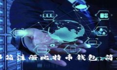如何通过邮箱注册比特币