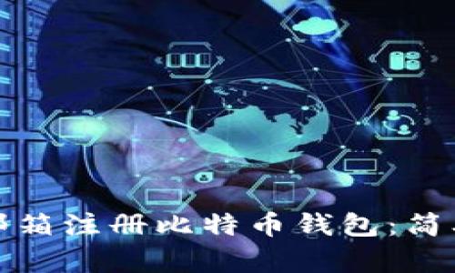 如何通过邮箱注册比特币钱包：简单步骤详解
