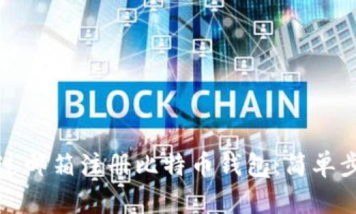 如何通过邮箱注册比特币钱包：简单步骤详解
