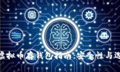 : 虚拟币存钱包指南：安全
