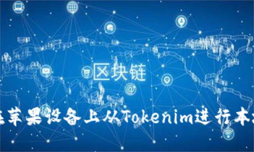 如何在苹果设备上从Tokenim进行本地下载