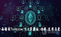 全面解析Tokenim 2.0苹果版：