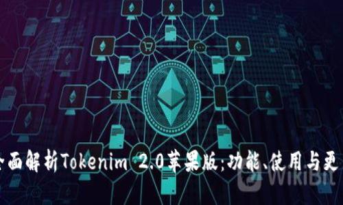 全面解析Tokenim 2.0苹果版：功能、使用与更新