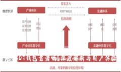 跑USDT钱包靠谱吗？深度解