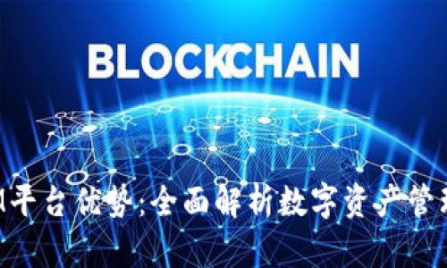 TokenIM平台优势：全面解析数字资产管理新选择