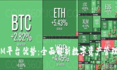 TokenIM平台优势：全面解析
