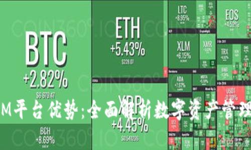 TokenIM平台优势：全面解析数字资产管理新选择