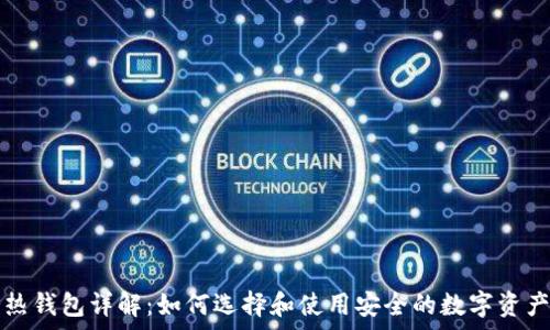   
以太坊冷热钱包详解：如何选择和使用安全的数字资产存储方式