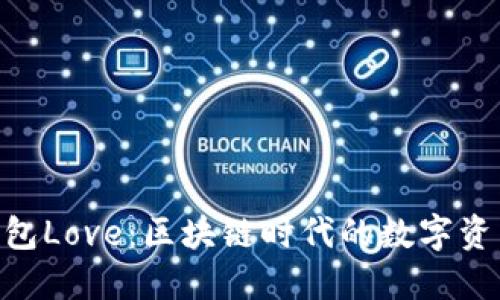 Tokenim钱包Love：区块链时代的数字资产管理工具