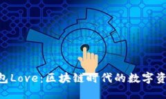 Tokenim钱包Love：区块链时代