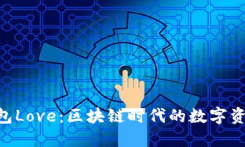 Tokenim钱包Love：区块链时代的数字资产管理工具