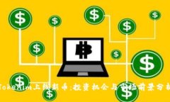 Tokenim上线新币：投资机会