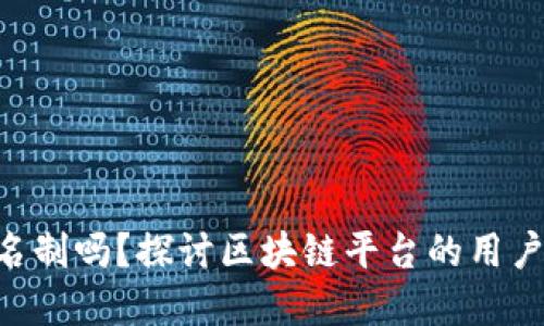 Tokenim是实名制吗？探讨区块链平台的用户身份验证机制
