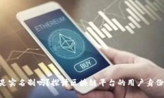 Tokenim是实名制吗？探讨区