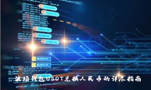  波场钱包USDT兑换人民币的详尽指南