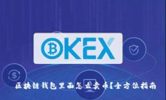  区块链钱包里面怎么卖币