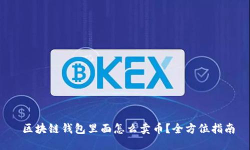  区块链钱包里面怎么卖币？全方位指南