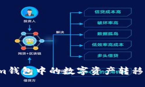 如何将Tokenim钱包中的数字资产转移到火币交易所？